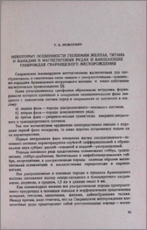 Некоторые особенности геохимии железа, титана и ванадия в магнетитовых рудах и вмещающих габброидах сваранцского месторождения