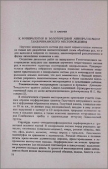 К минералогии и золоторудной минерализации Гамзачиманского месторождения