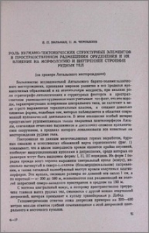 Роль вулкано-тектонических структурных элементов в пространственном размещении оруденения и их влияние на морфологию и внутреннее строение рудных тел