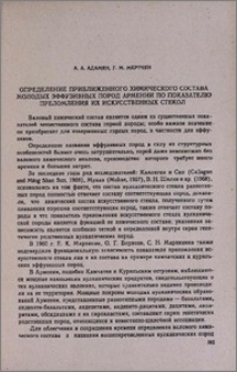 Определение приближенного химического состава молодых эффузивных пород Армении по показателю преломления их искусственных стекол