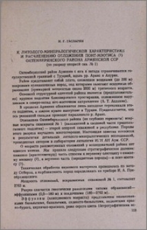 К литолого-минералогической характеристике и расчленению отложений понт-мэотиса (?) Октемберянского района Армянской ССР