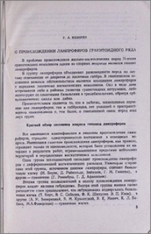 О происхождении лампрофиров гранитоидного ряда