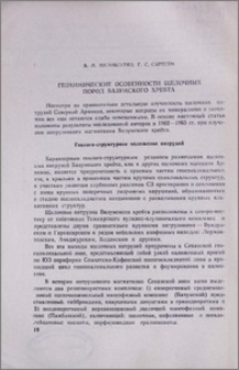 Геохимические особенности щелочных пород Базумского хребта