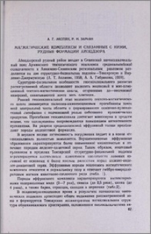 Магматические комплексы и связанные с ними, рудные формации Айоцдзора