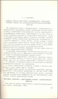 Новый метод пересчета химических анализов горных пород на количественно-минеральный состав