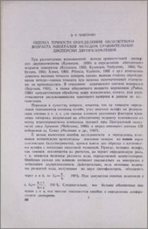 Оценка точности определения абсолютного возраста минералов методом сравнительной дисперсии двупреломления