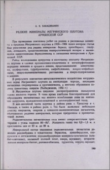 Редкие минералы Мегринского плутона Армянской ССР