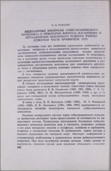 Акцессорные минералы субвулканического комплекса и некоторые вопросы магматизма и металлогении Базумского рудного района (Северная часть Армянской ССР)