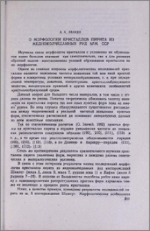 О морфологии кристаллов пирита из медноколчеданных руд Арм. ССР