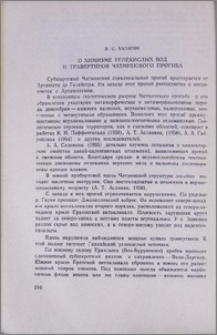 О химизме углекислых вод и травертинов Чатминского прогиба