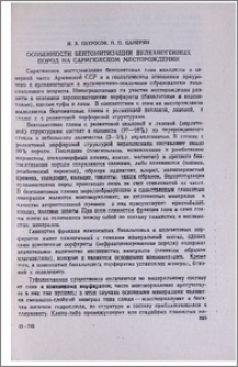 Особенности бентонитизации вулканогенных пород на Саригюхском месторождении