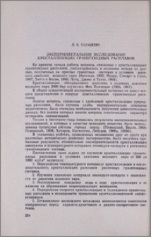 Экспериментальное исследование кристаллизации гранитоидных расплавов