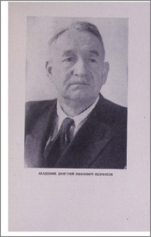 Д. И. Щербаков