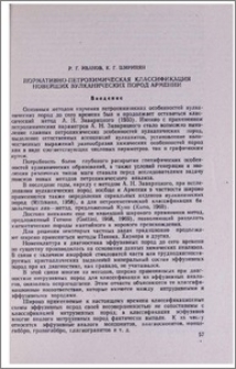 Нормативно-петрохимическая классификация новейших вулканических пород Армении