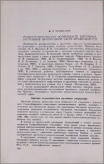 Радиогеохимические особенности щелочных интрузивов центральной части Армянской ССР