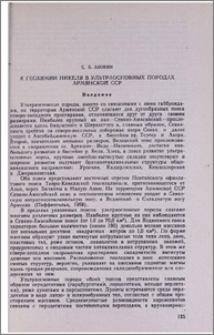 К геохимии никеля в ультраосновных породах Армянской ССР