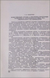 Вещественный состав и текстурно-структурные особенности титаномагнетитовых руд Сваранцского месторождения