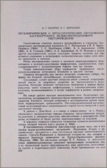 Метаморфические и метасоматические образования Дастакертского медно-молибденового месторождения