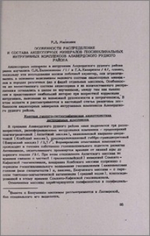 Особенности распределения и состава акцессорных минералов геосинклинальных интрузивных комплексов Алавердского рудного района