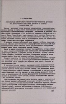 Некоторые петролого-геохронологические данные по щелочному массиву Дитрэу и пород Банатских гор