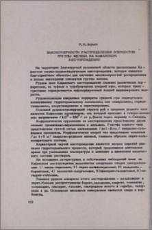Закономерности распределения элементов группы железа на Кафанском месторождении