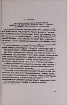 Литологический очерк вулканогенно-обломочной формации верхней юры-среднего валанжина Кафанского антиклинория