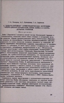 О "добатолитовых" субвулканических интрузиях габбро-диорит-гранитной серии Вайка и сопредельных районов