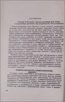 Рудные формации Раздан-Анкаванской зоны и некоторые вопросы ее эндогенной металлогении