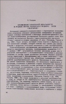 Проявление гипогенной зональности в рудных жилах Росенского рудного поля (Болгария)