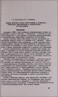 Новые выходы малых интрузивов и субвулканических образований в междуречье Агстев-Дебед