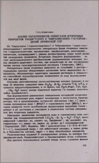 Анализ парагенезисов минералов вторичных кварцитов Тандзутского и Чибухлинского месторождений Армянской ССР