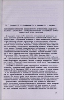 Петрогеохимические особенности вулканитов андезито-базальт-дацитовой парагенетической ассоциации Транс-кавказской зоны Армении