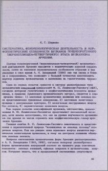 Систематика, феноменологическая деятельность и морфогенетические особенности вулканов позднеорогенного (верхнеплиоцен-четвертичного) этапа вулканизма Армении