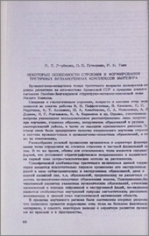 Некоторые особенности строения и формирования третичных вулканогенных комплексов Зангезура