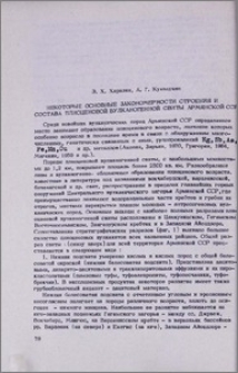 Некоторые основные закономерности строения и состава плиоценовой вулканогенной свиты Армянской ССР