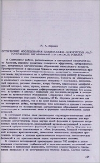 Оптические исследования плагиоклазов мезозойских магматических образований Спитакского района
