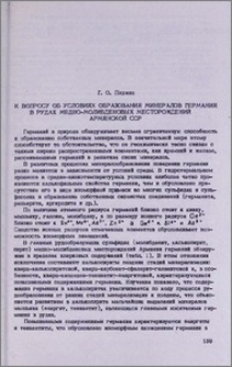 К вопросу об условиях образования минералов германия в рудах медно-молибденовых месторождений Армянской ССР