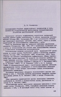 Ассоциации рудных акцессорных минералов и особенности рудоносности интрузивов порфировидных гранитов центральной Армении