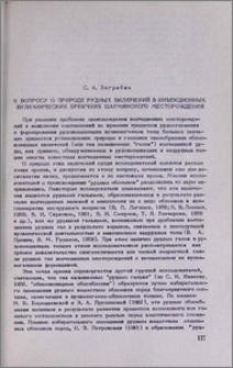 К вопросу о природе рудных включений и инъекционных вулканических брекчиях Шаумянского месторождения