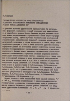 Геохимические особенности пород среднеюрских рудоносных вулканогенных комплексов Шамшадинского рудного района Армянской ССР
