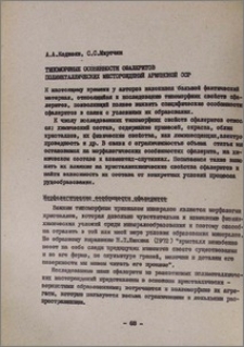 Типоморфные особенности сфалеритов полиметаллических месторождений Армянской ССР