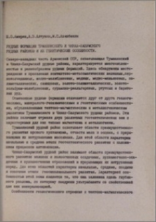 Рудные формации Туманянского и Чкнах-Базумского рудных районов и их генетические особенности