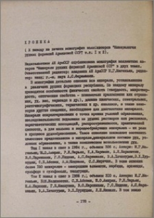Хроника. (К выходу из печати монографии коллектива авторов "Минералогия рудных формаций Армянской ССР. Т. 1 и 2)