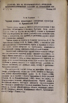 Черная ножка некоторых овощных культур в Армянской ССР