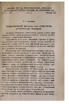Эмбриональный экстракт как стимулятор размножения бактерий