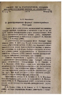 О фильтрующихся формах дизентерийных бактерий