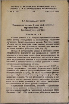Изыскание новых, более эффективных термостойких рас Saccharomyces cerevisiae