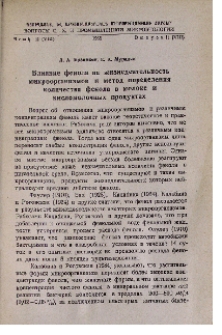 Влияние фенола на жизнедеятельность микроорганизмов и метод определения количества фенола в молоке и кисломолочных продуктах