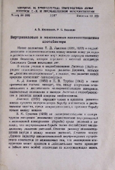 Внутривидовые и межвидовые взаимоотношения азотобактера