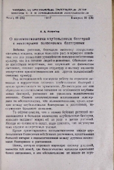 О взаимоотношении клубеньковых бактерий с некоторыми почвенными бактериями